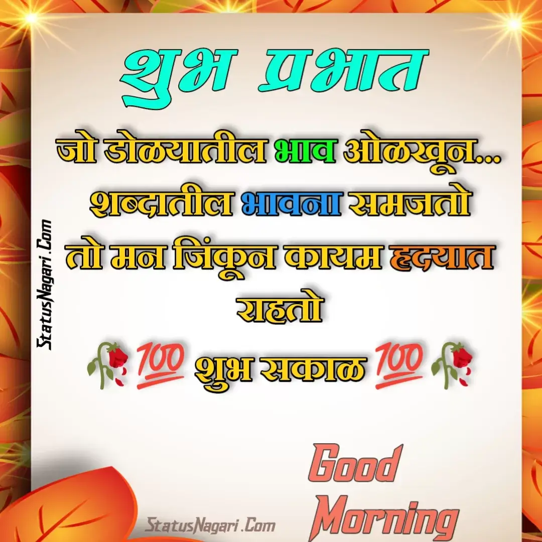 शुभ प्रभात इमेज,शुभ प्रभात संदेश,शुभ प्रभात नमस्कार,शुभ प्रभात मराठी संदेश,good morning quotes in hindi,good morning images marathi