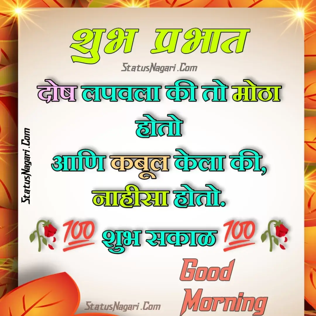शुभ प्रभात इमेज,शुभ प्रभात संदेश,शुभ प्रभात नमस्कार,शुभ प्रभात मराठी संदेश,good morning quotes in hindi,good morning images marathi