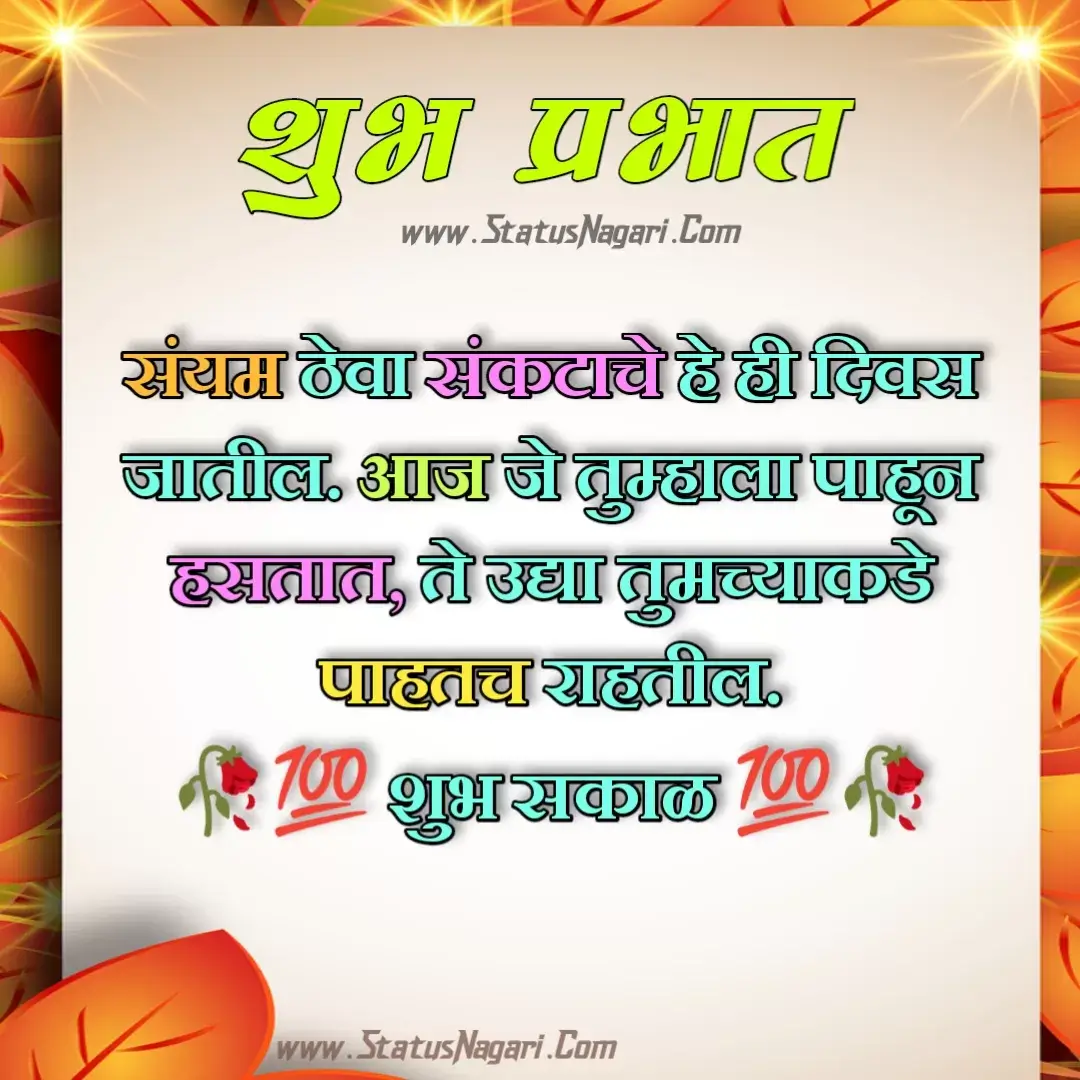 good morning quotes in hindi,good morning images marathi,शुभ सकाळ सुविचार,नमस्कार शुभ सकाळ,शुभ सकाळ आठवण,शुभ सकाळ मराठी सुविचार,गुड मॉर्निंग 