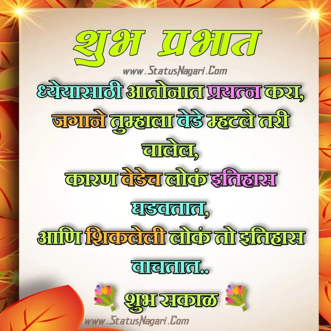 good morning quotes in hindi,good morning images marathi,शुभ सकाळ सुविचार,नमस्कार शुभ सकाळ,शुभ सकाळ आठवण,शुभ सकाळ मराठी 