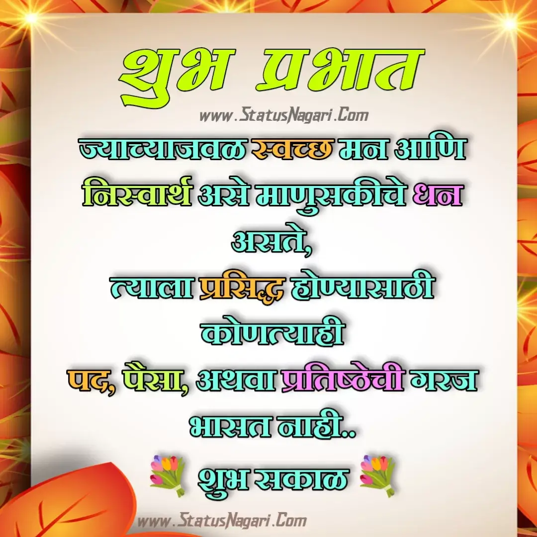 शुभ प्रभात इमेज-शुभ प्रभात संदेश-शुभ प्रभात नमस्कार-शुभ प्रभात मराठी संदेश-good morning quotes in hindi-good morning images marathi