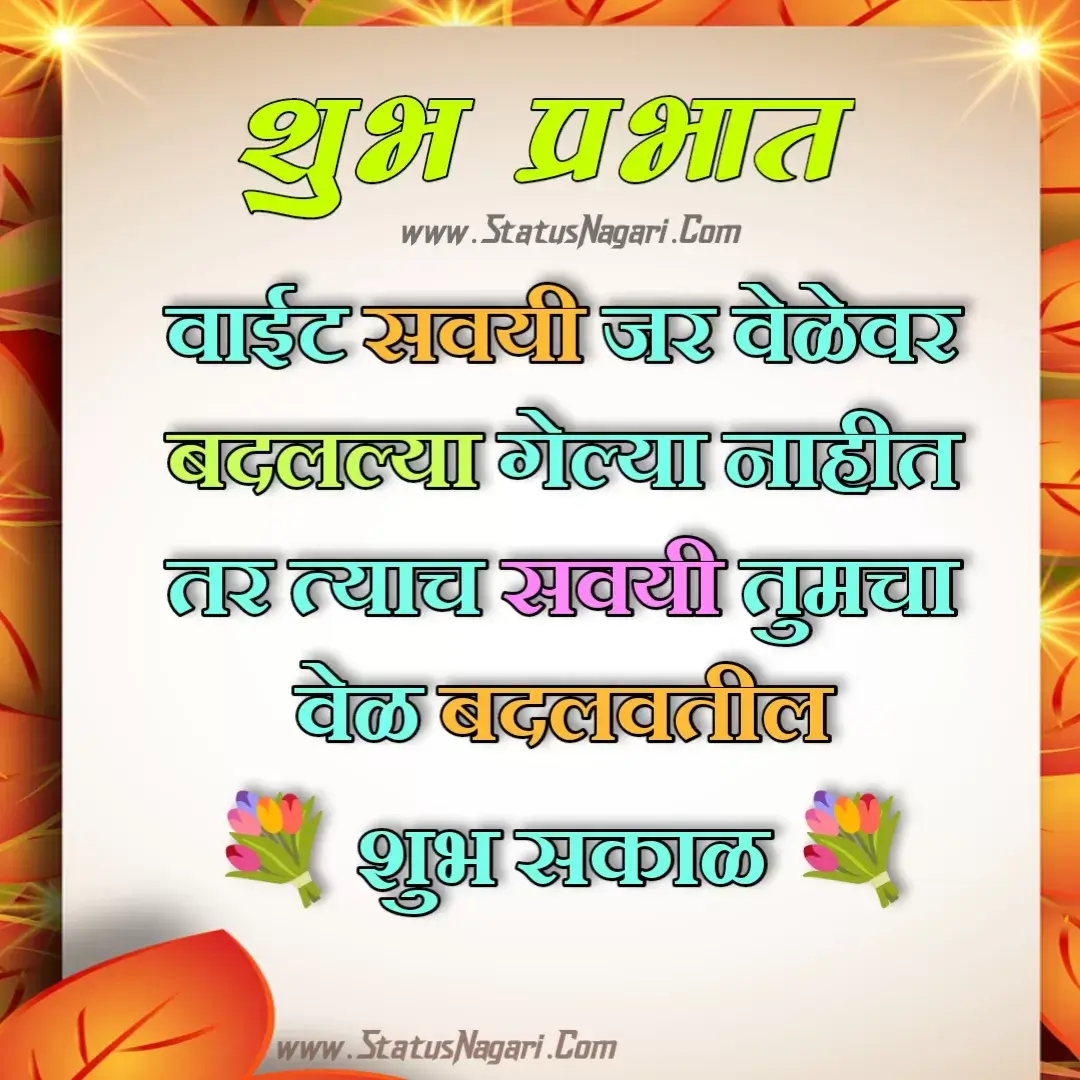 शुभ प्रभात इमेज-शुभ प्रभात संदेश-शुभ प्रभात नमस्कार-शुभ प्रभात मराठी संदेश-good morning quotes in hindi-good morning images marathi