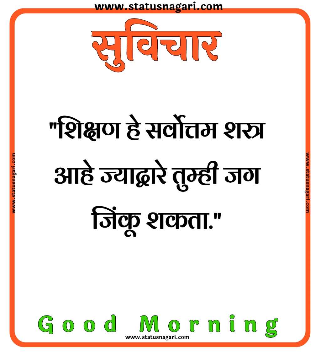 100+ शुभ सकाळ मराठी सुविचार-Good Morning Images Marathi