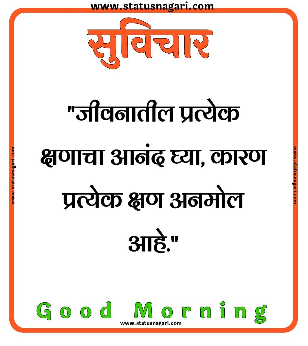 100+ शुभ सकाळ मराठी सुविचार-Good Morning Images Marathi