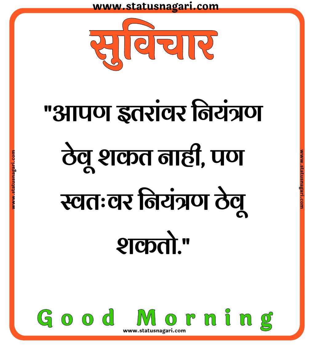 100+ शुभ सकाळ मराठी सुविचार-Good Morning Images Marathi