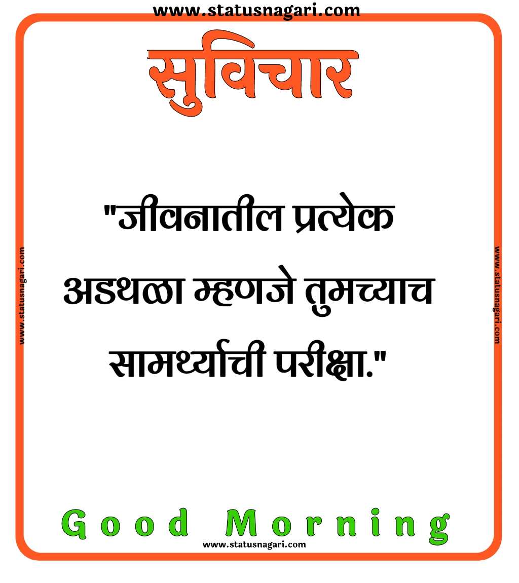 100+ शुभ सकाळ मराठी सुविचार-Good Morning Images Marathi