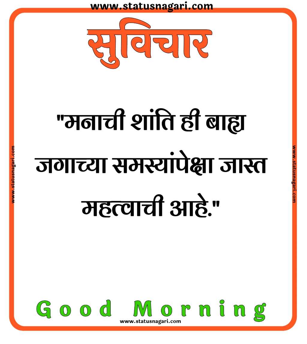 100+ शुभ सकाळ मराठी सुविचार-Good Morning Images Marathi