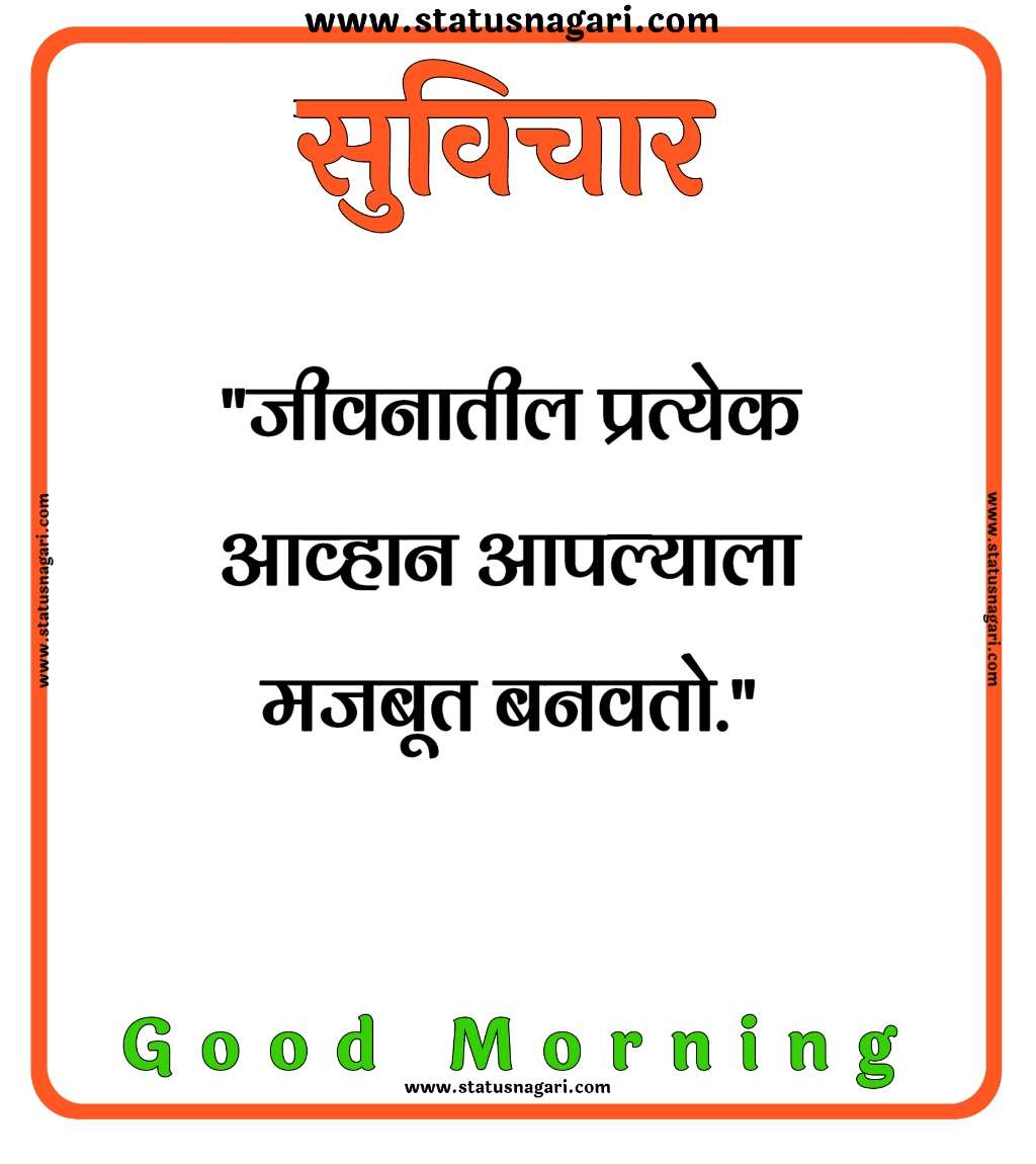 100+ शुभ सकाळ मराठी सुविचार-Good Morning Images Marathi