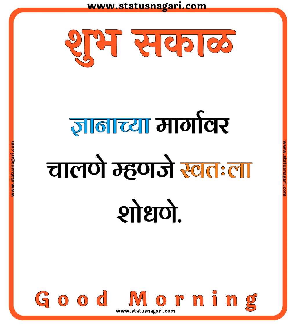 Suvichar - Suvichar Marathi - शुभ सकाळ - शुभ सकाळ स्टेटस - Shubh Sakal