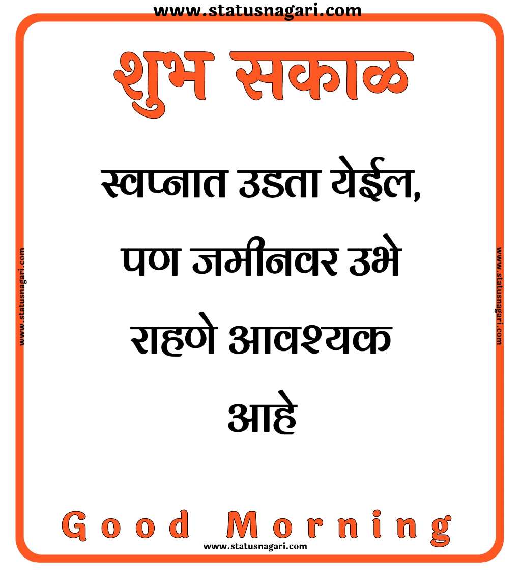 Suvichar - Suvichar Marathi - शुभ सकाळ - शुभ सकाळ स्टेटस - Shubh Sakal