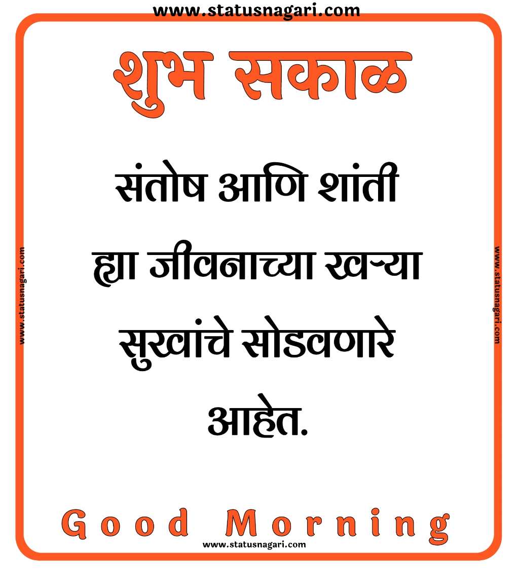 Suvichar - Suvichar Marathi - शुभ सकाळ - शुभ सकाळ स्टेटस - Shubh Sakal