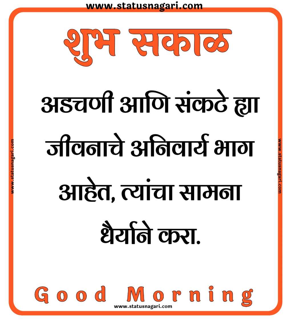 Suvichar - Suvichar Marathi - शुभ सकाळ - शुभ सकाळ स्टेटस - Shubh Sakal