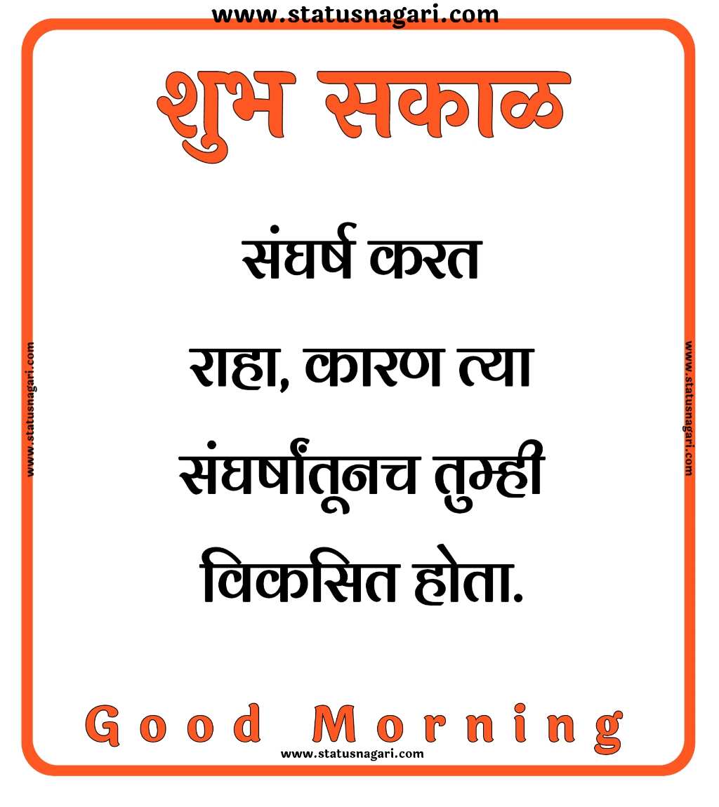 Suvichar - Suvichar Marathi - शुभ सकाळ - शुभ सकाळ स्टेटस - Shubh Sakal