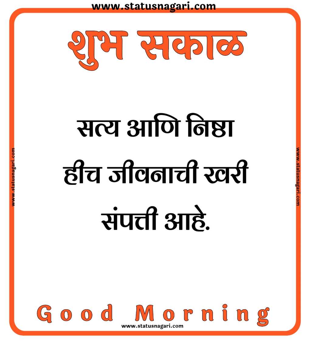 Suvichar - Suvichar Marathi - शुभ सकाळ - शुभ सकाळ स्टेटस - Shubh Sakal