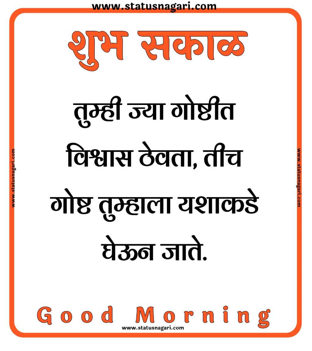 Suvichar - Suvichar Marathi - शुभ सकाळ - शुभ सकाळ स्टेटस - Shubh Sakal