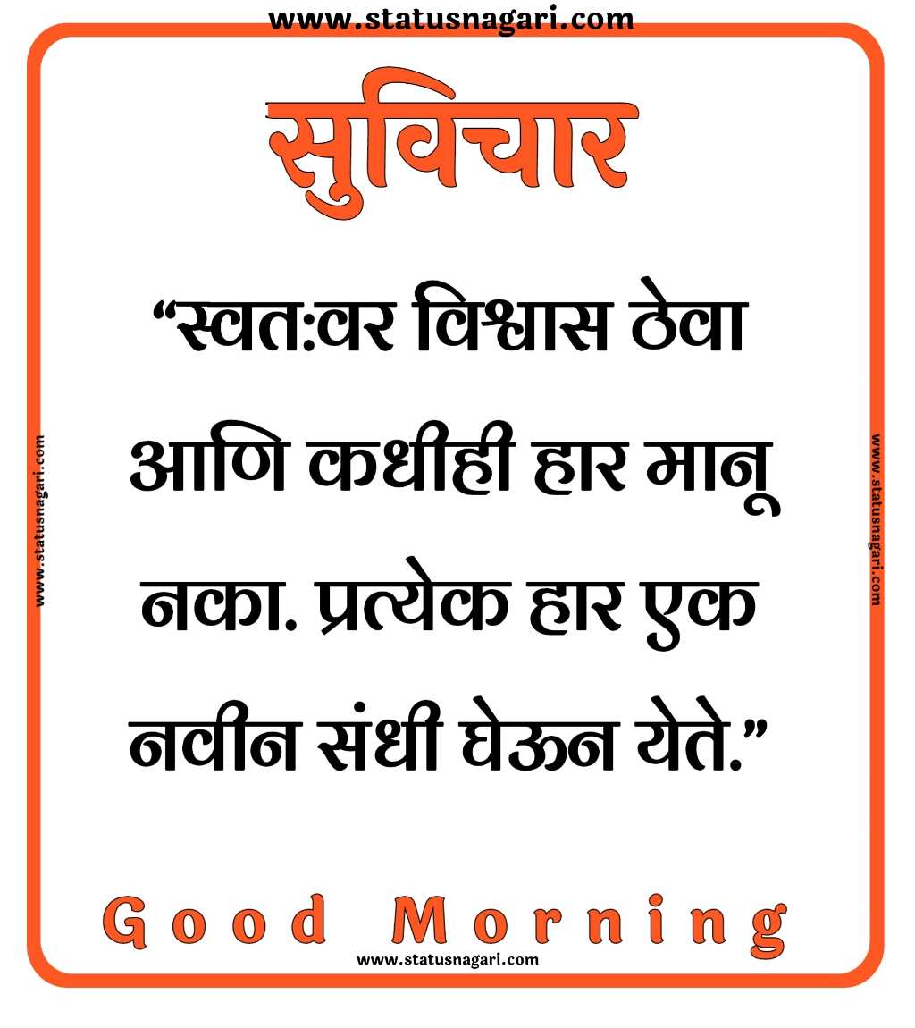 100+ Marathi Suvichar | शुभ सकाळ,मराठी सुविचार,-Suvichar Marathi - Shubh Sakal