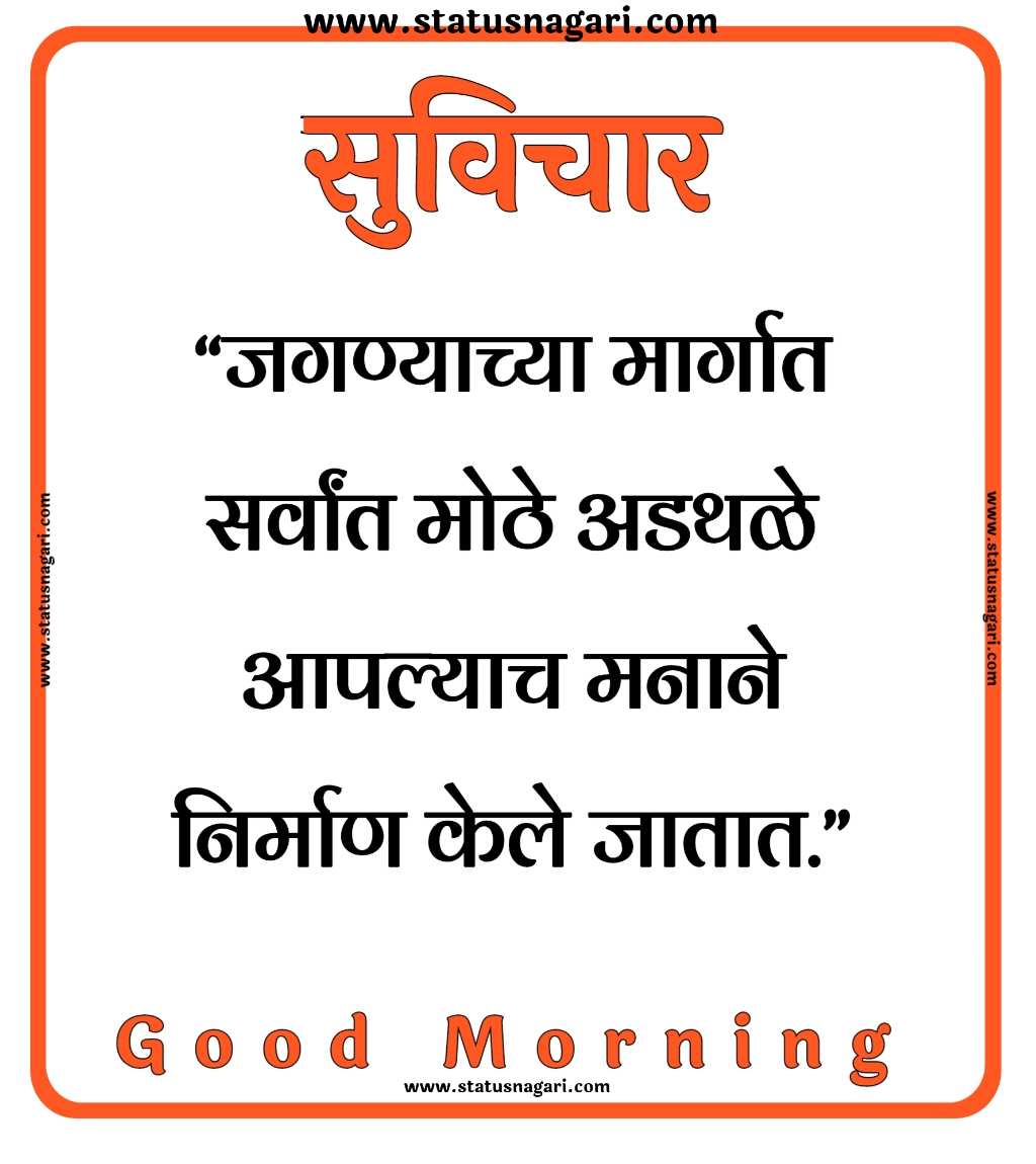 100+ Marathi Suvichar | शुभ सकाळ,मराठी सुविचार,-Suvichar Marathi - Shubh Sakal