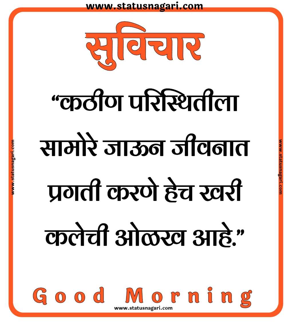 100+ Marathi Suvichar | शुभ सकाळ,मराठी सुविचार,-Suvichar Marathi - Shubh Sakal