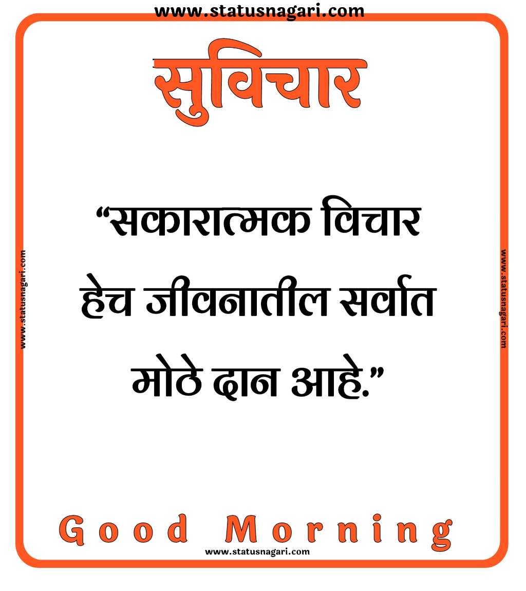 100+ Marathi Suvichar | शुभ सकाळ,मराठी सुविचार,-Suvichar Marathi - Shubh Sakal