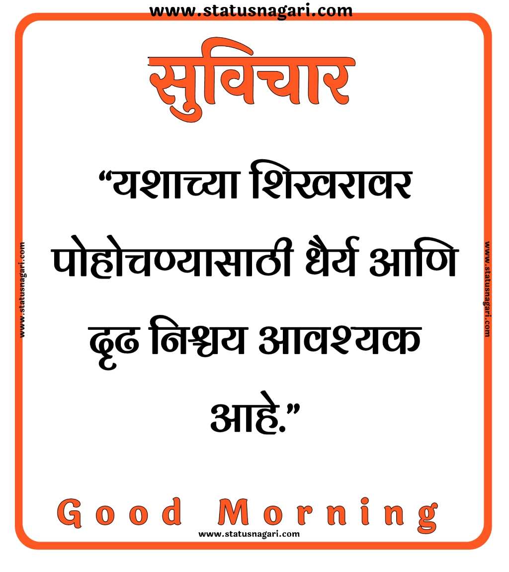 100+ Marathi Suvichar | शुभ सकाळ,मराठी सुविचार,-Suvichar Marathi - Shubh Sakal