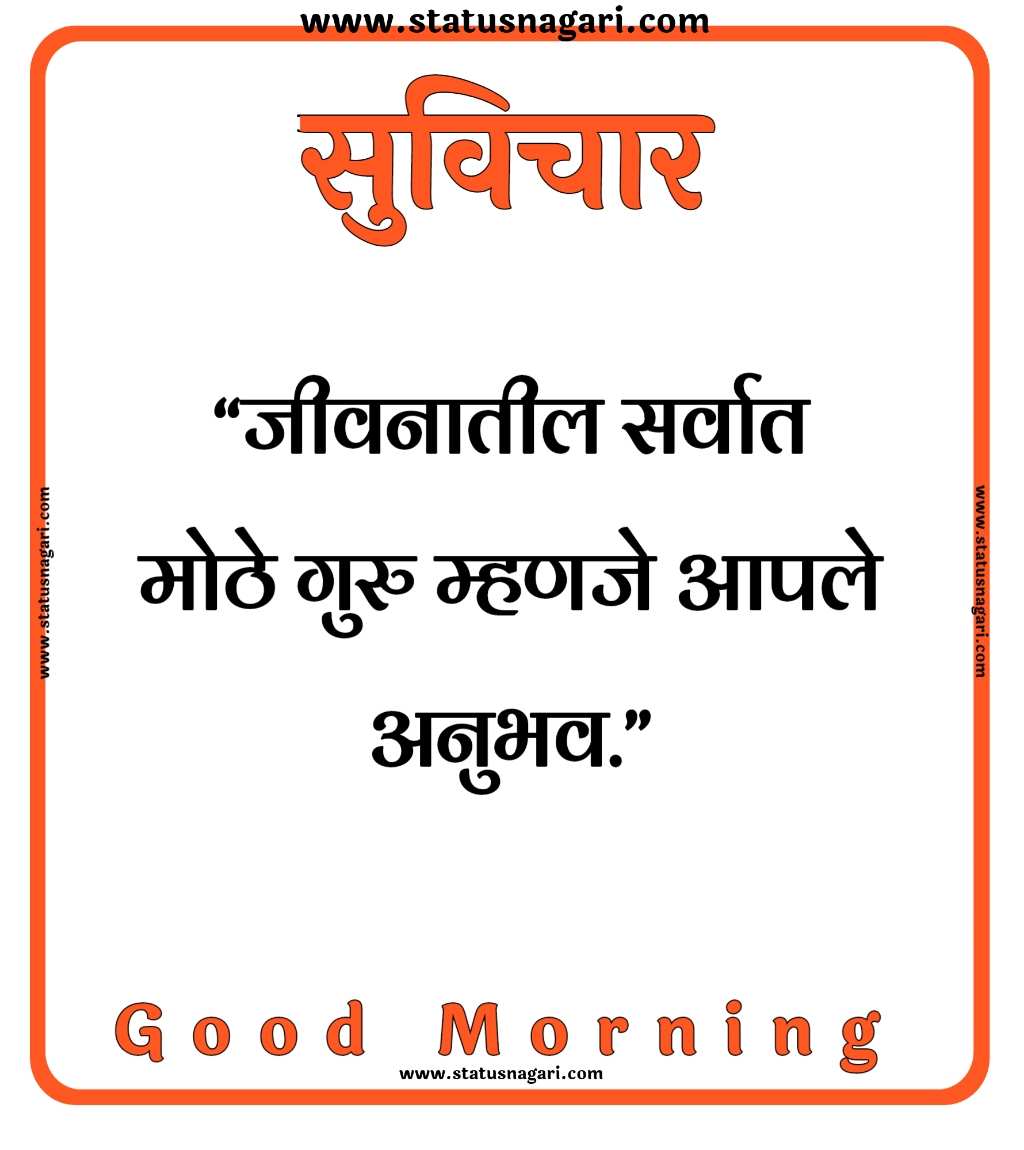 100+ Marathi Suvichar | शुभ सकाळ,मराठी सुविचार,-Suvichar Marathi - Shubh Sakal