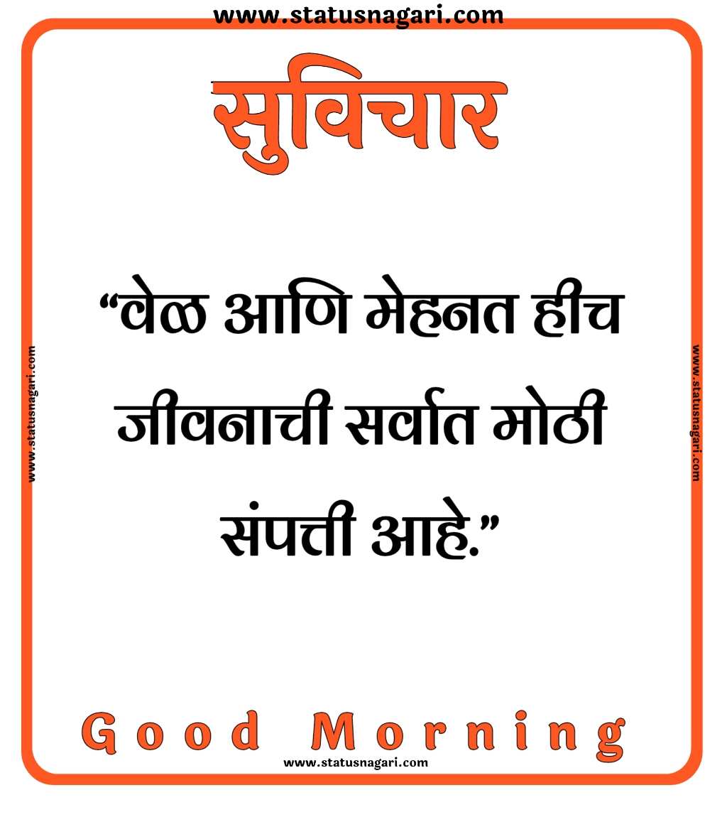 100+ Marathi Suvichar | शुभ सकाळ,मराठी सुविचार,-Suvichar Marathi - Shubh Sakal