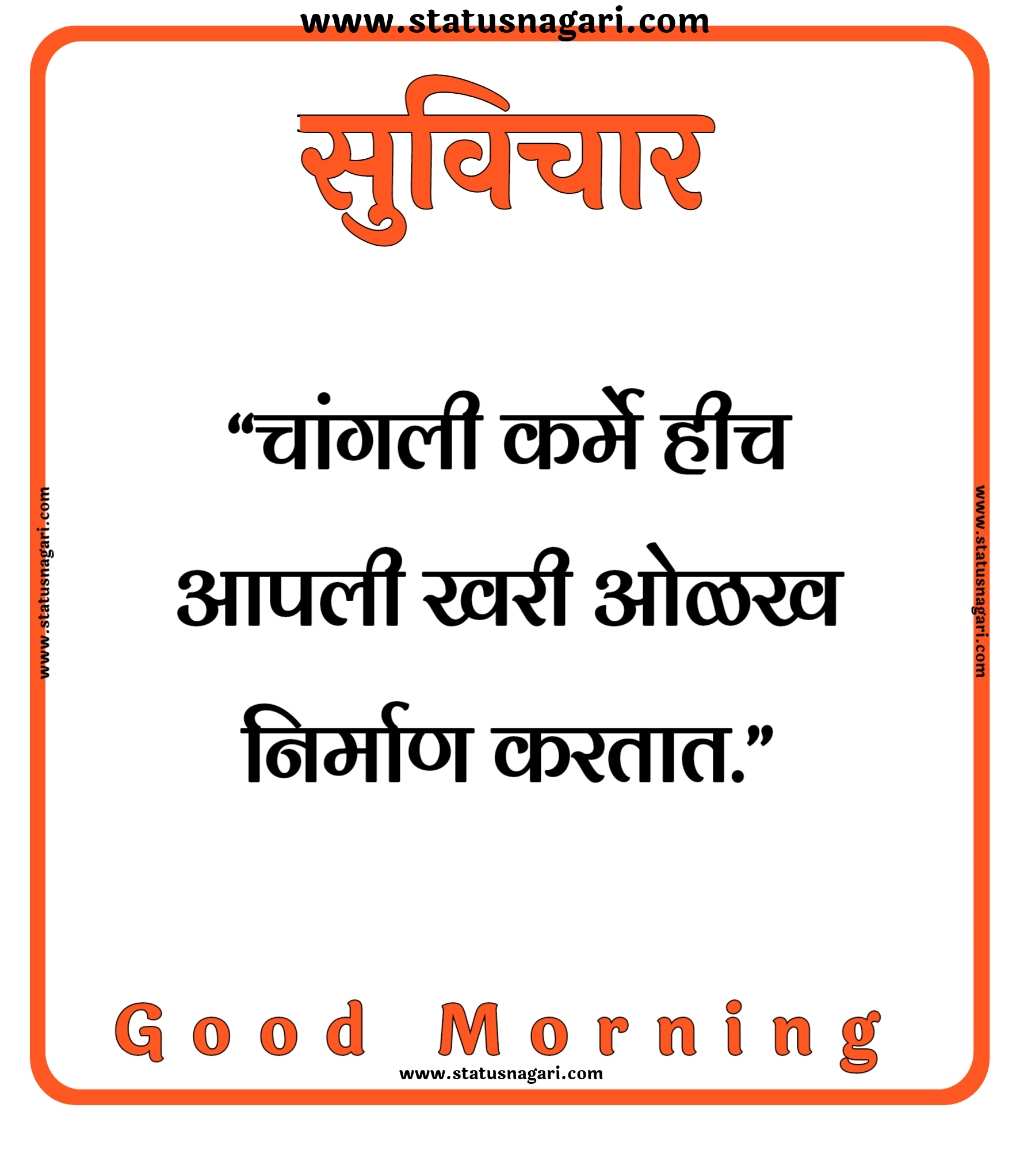 100+ Marathi Suvichar | शुभ सकाळ,मराठी सुविचार,-Suvichar Marathi - Shubh Sakal