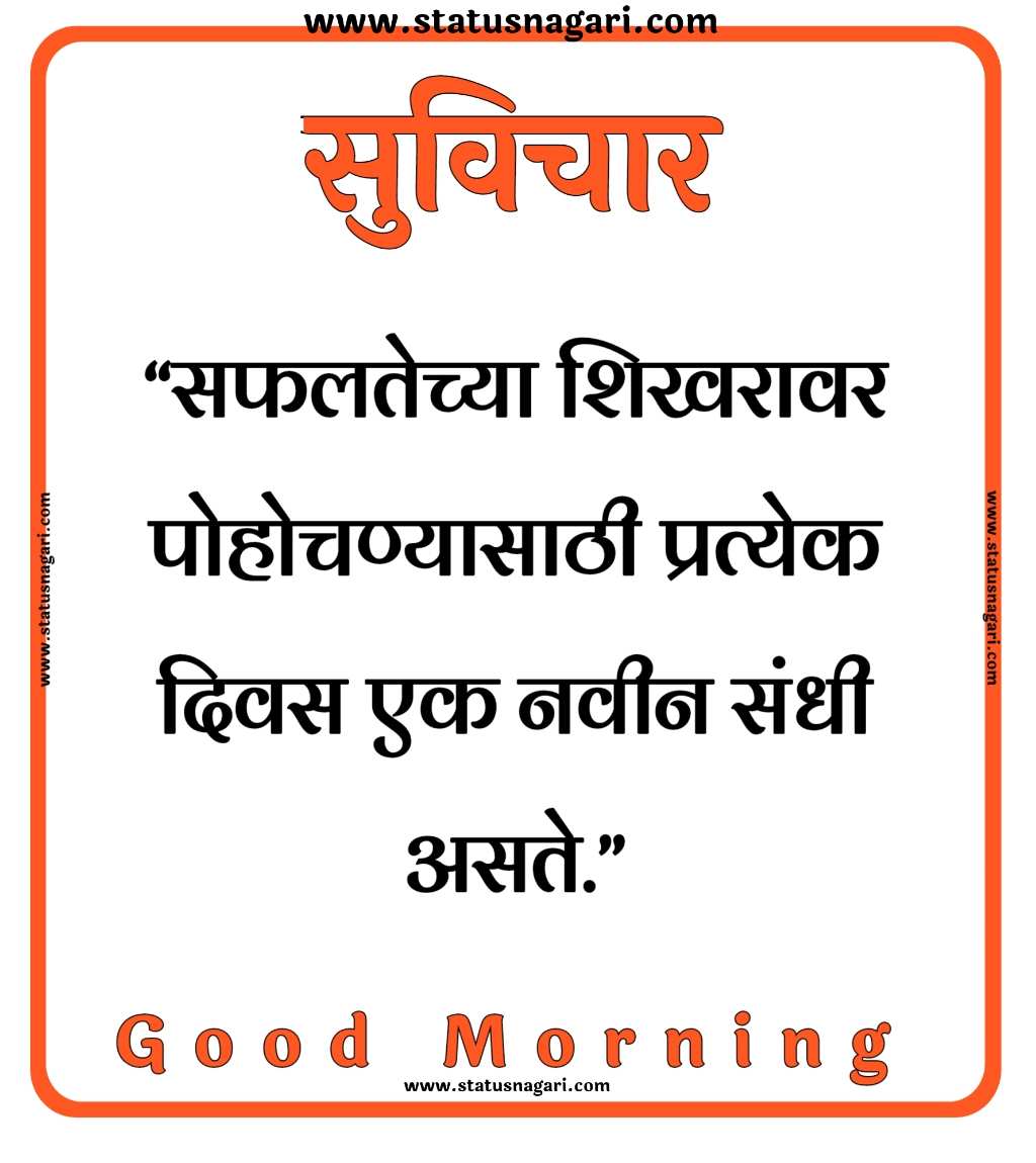 100+ Marathi Suvichar | शुभ सकाळ,मराठी सुविचार,-Suvichar Marathi - Shubh Sakal