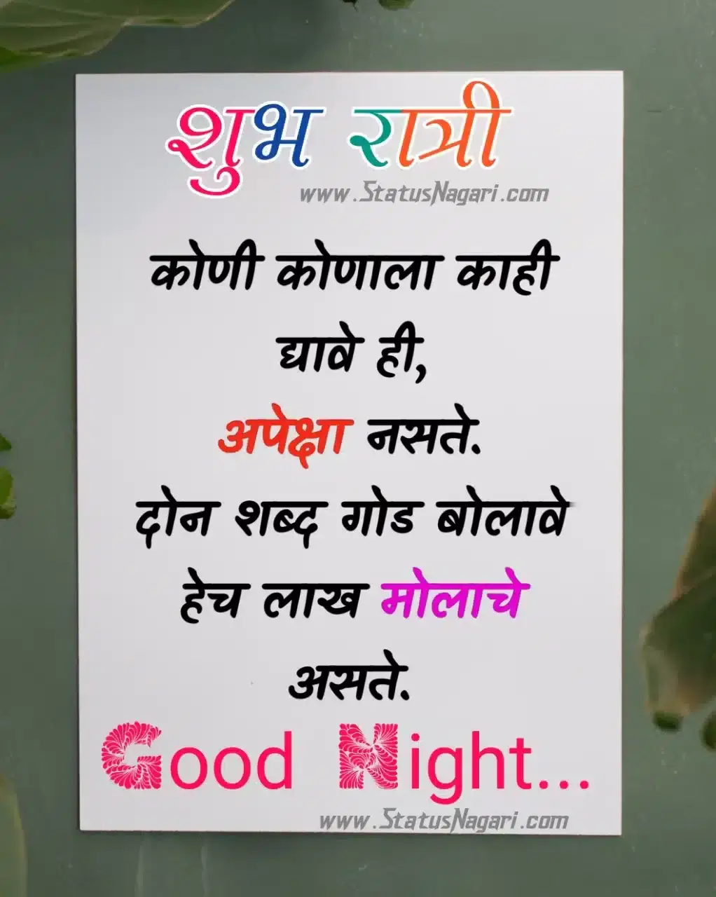 शुभ रात्री shubh ratri शुभ रात्री मैत्री संदेश good night marathi शुभ रात्री शुभेच्छा मराठी shubh