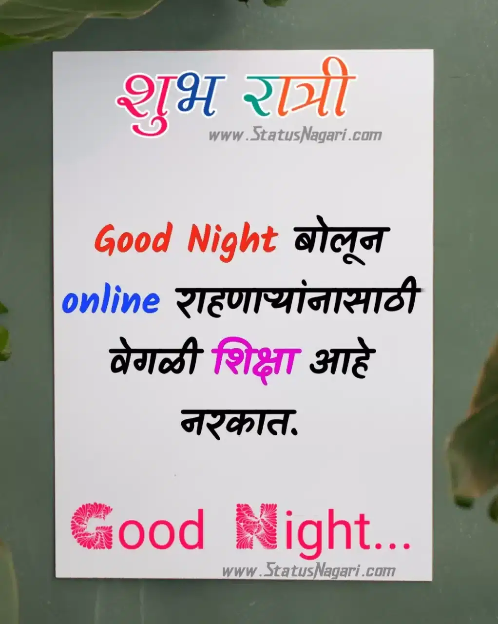 शुभ रात्री shubh ratri शुभ रात्री मैत्री संदेश good night marathi शुभ रात्री शुभेच्छा मराठी shubh ratri message