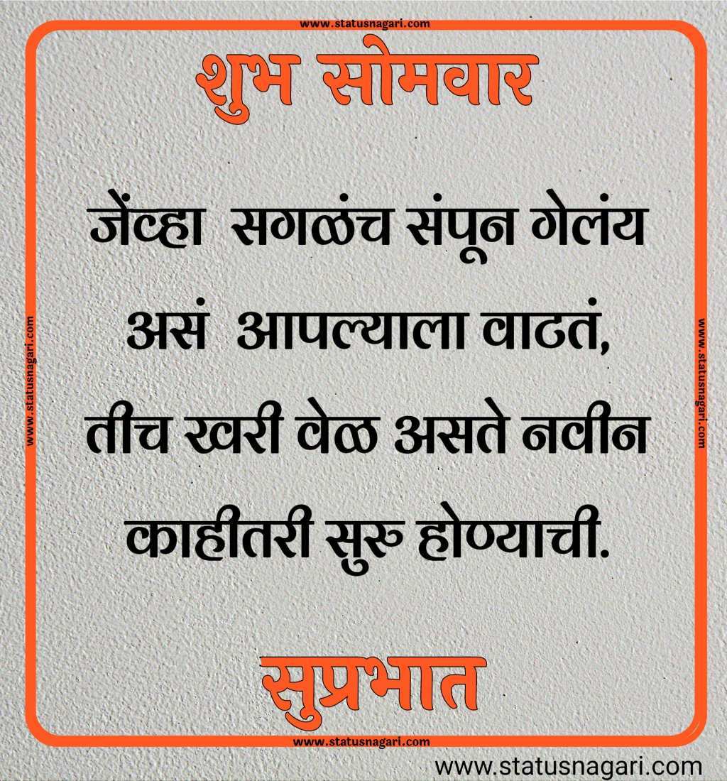 शुभ प्रभात शुभ सोमवार शुभेच्छा नमस्कार शुभ सकाळ इमेजेस शुभ सकाळशुभ सोमवार शुभेच्छा शुभ सकाळ - Shubh Somwar Shubh Sakal - सुप्रभात 