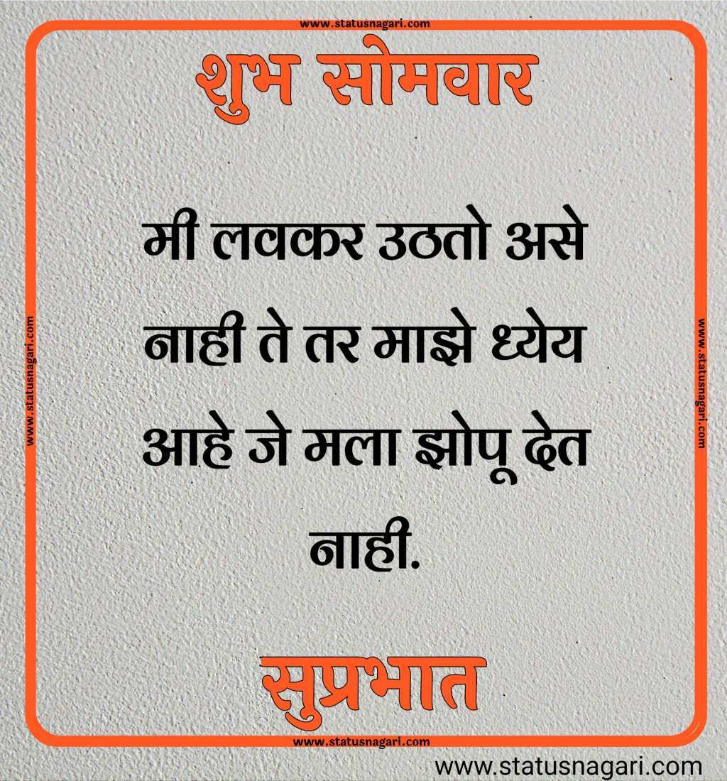 शुभ सोमवार शुभेच्छा मराठी शुभ सोमवार सुविचार शुभ सोमवार स्टेटस शुभ सोमवार स्टेटस शुभ सोमवार शुभ सकाळ शुभ सोमवार वीडियो शेयर शुभ सोमवार सुप्रभात gif शुभ सोमवार मराठी संदेश शुभ सोमवार सुप्रभात फोटो hd