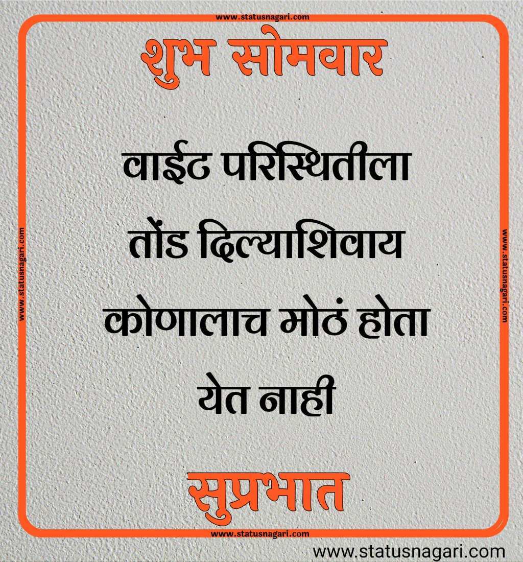 शुभ सोमवार शुभेच्छा मराठी शुभ सोमवार सुविचार शुभ सोमवार स्टेटस शुभ सोमवार स्टेटस शुभ सोमवार शुभ सकाळ शुभ सोमवार वीडियो शेयर शुभ सोमवार सुप्रभात gif शुभ सोमवार मराठी संदेश शुभ सोमवार सुप्रभात फोटो hd