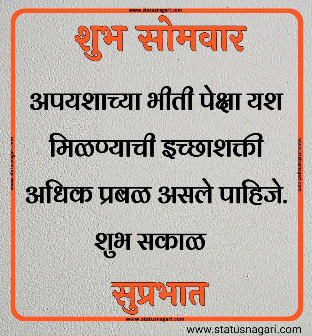 शुभ सोमवार शुभेच्छा मराठी शुभ सोमवार सुविचार शुभ सोमवार स्टेटस शुभ सोमवार स्टेटस शुभ सोमवार शुभ सकाळ शुभ सोमवार वीडियो शेयर शुभ सोमवार सुप्रभात gif शुभ सोमवार मराठी संदेश शुभ सोमवार सुप्रभात फोटो hd