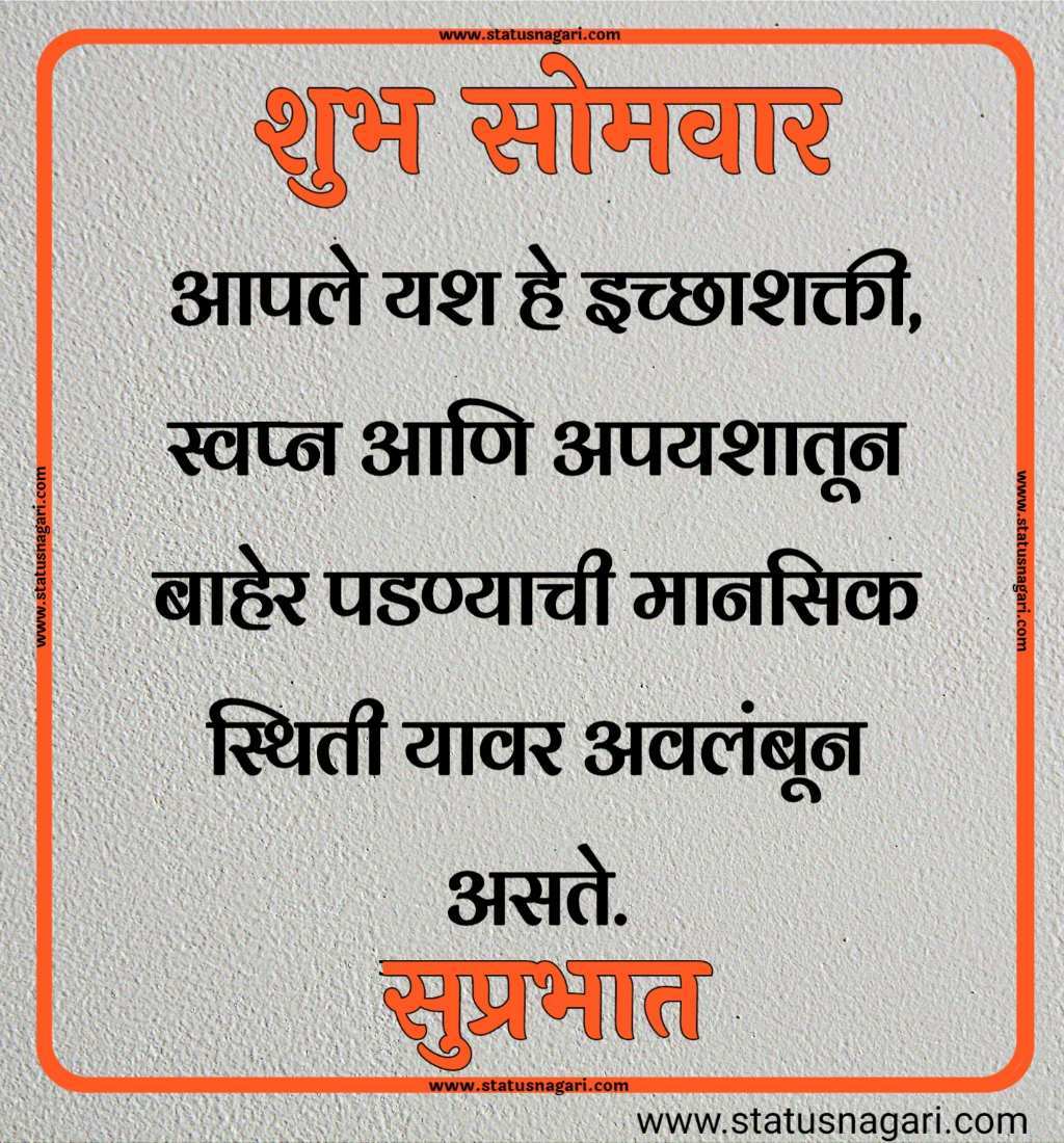 शुभ सोमवार शुभेच्छा मराठी शुभ सोमवार सुविचार शुभ सोमवार स्टेटस शुभ सोमवार स्टेटस शुभ सोमवार शुभ सकाळ शुभ सोमवार वीडियो शेयर शुभ सोमवार सुप्रभात gif शुभ सोमवार मराठी संदेश शुभ सोमवार सुप्रभात फोटो hd