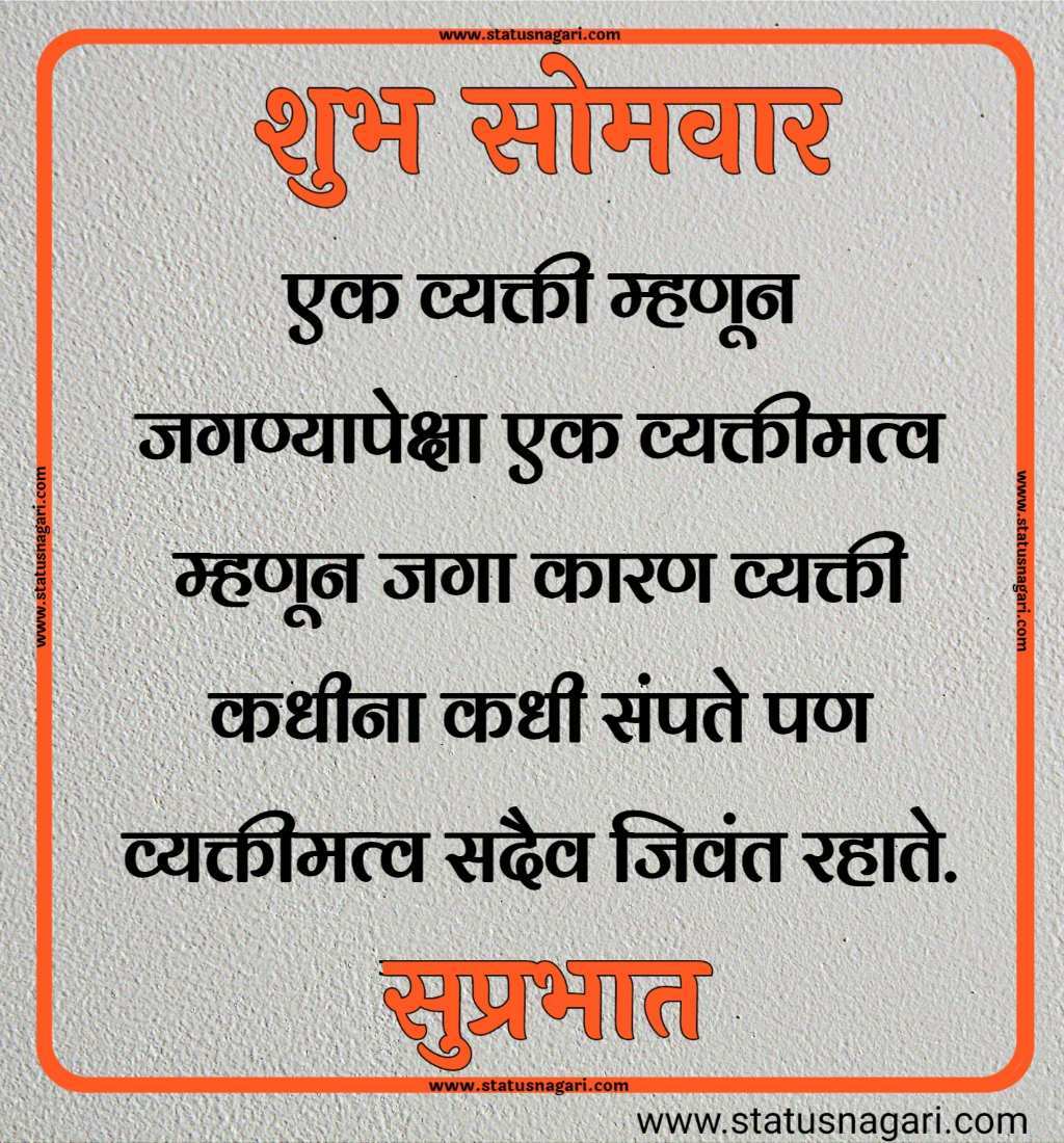 shubh Somwar shubh somwar marathi shubh somwar images shubh somwar marathi suvichar shubh somwar images in marathi shubh somwar status shubh somwar good morning