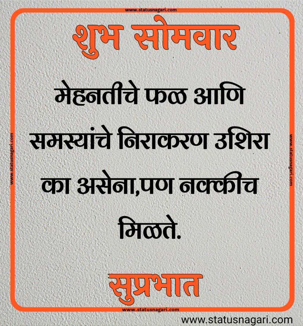 शुभ सोमवार शुभेच्छा मराठी शुभ सोमवार सुविचार शुभ सोमवार स्टेटस शुभ सोमवार स्टेटस शुभ सोमवार शुभ सकाळ शुभ सोमवार वीडियो शेयर शुभ सोमवार सुप्रभात gif शुभ सोमवार मराठी संदेश शुभ सोमवार सुप्रभात फोटो hd