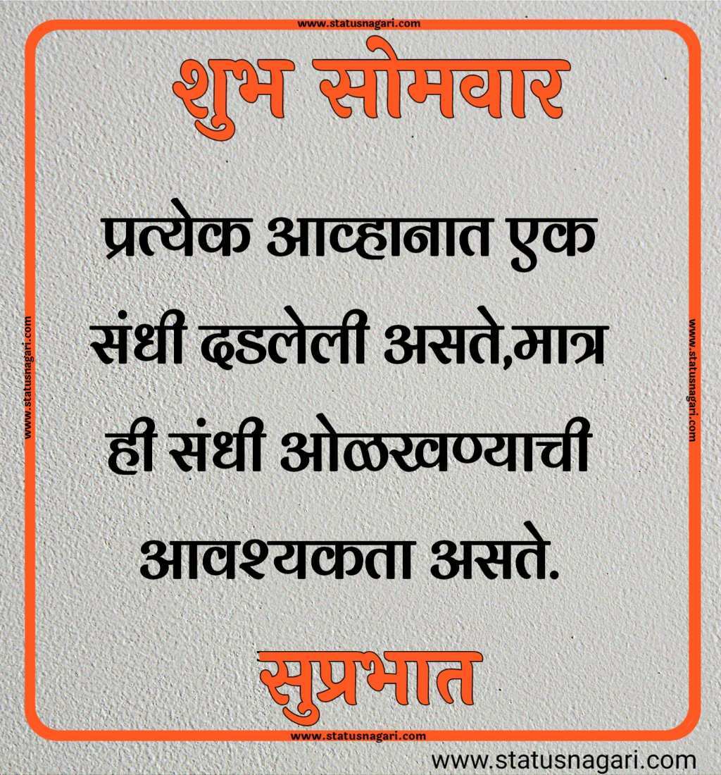 शुभ सोमवार शुभेच्छा मराठी शुभ सोमवार सुविचार शुभ सोमवार स्टेटस शुभ सोमवार स्टेटस शुभ सोमवार शुभ सकाळ शुभ सोमवार वीडियो शेयर शुभ सोमवार सुप्रभात gif शुभ सोमवार मराठी संदेश शुभ सोमवार सुप्रभात फोटो hd