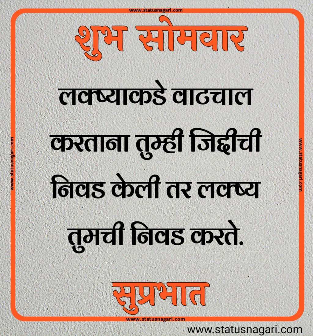 शुभ सोमवार शुभेच्छा मराठी शुभ सोमवार सुविचार शुभ सोमवार स्टेटस शुभ सोमवार स्टेटस शुभ सोमवार शुभ सकाळ शुभ सोमवार वीडियो शेयर शुभ सोमवार सुप्रभात gif शुभ सोमवार मराठी संदेश शुभ सोमवार सुप्रभात फोटो hd