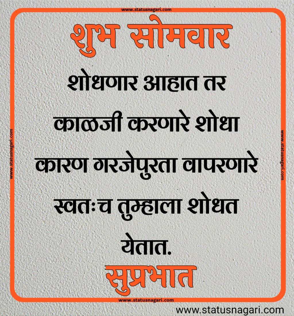 शुभ सोमवार शुभेच्छा मराठी शुभ सोमवार सुविचार शुभ सोमवार स्टेटस शुभ सोमवार स्टेटस शुभ सोमवार शुभ सकाळ शुभ सोमवार वीडियो शेयर शुभ सोमवार सुप्रभात gif शुभ सोमवार मराठी संदेश शुभ सोमवार सुप्रभात फोटो hd