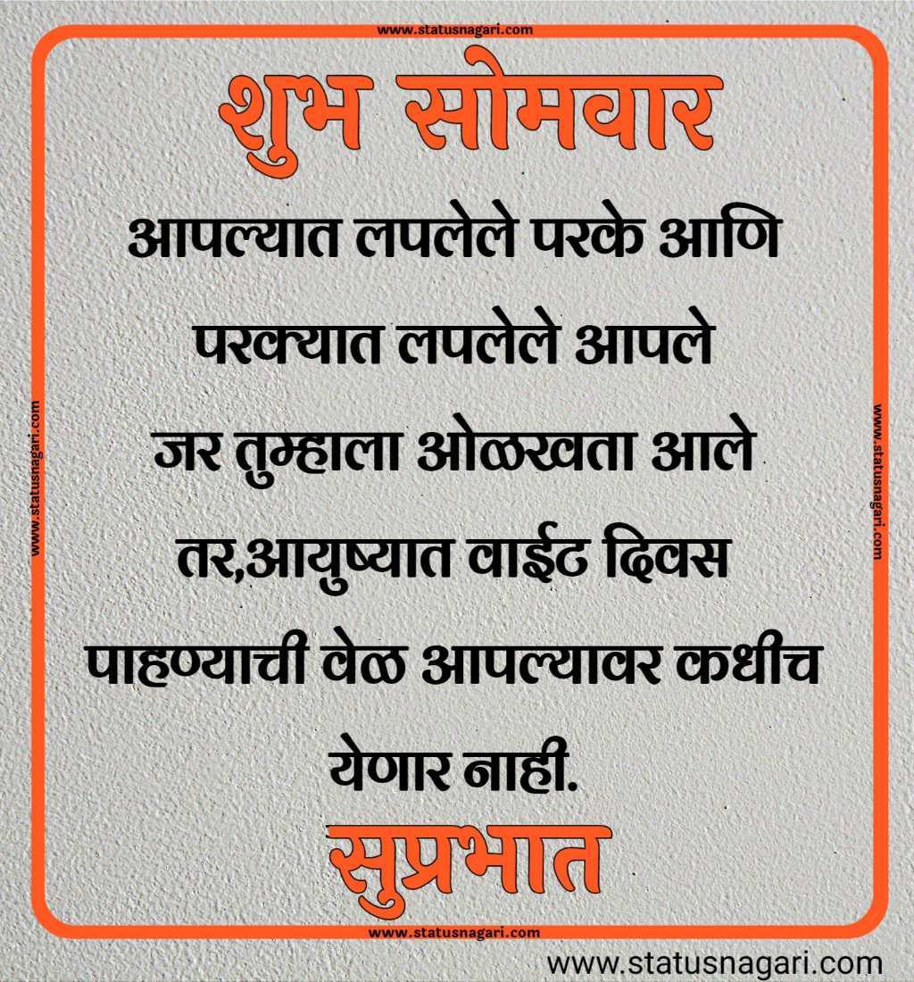 शुभ सोमवार शुभेच्छा मराठी शुभ सोमवार सुविचार शुभ सोमवार स्टेटस शुभ सोमवार स्टेटस शुभ सोमवार शुभ सकाळ शुभ सोमवार वीडियो शेयर शुभ सोमवार सुप्रभात gif शुभ सोमवार मराठी संदेश शुभ सोमवार सुप्रभात फोटो hd