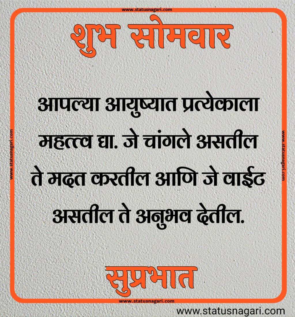 शुभ सोमवार शुभेच्छा मराठी शुभ सोमवार सुविचार शुभ सोमवार स्टेटस शुभ सोमवार स्टेटस शुभ सोमवार शुभ सकाळ शुभ सोमवार वीडियो शेयर शुभ सोमवार सुप्रभात gif शुभ सोमवार मराठी संदेश शुभ सोमवार सुप्रभात फोटो hd