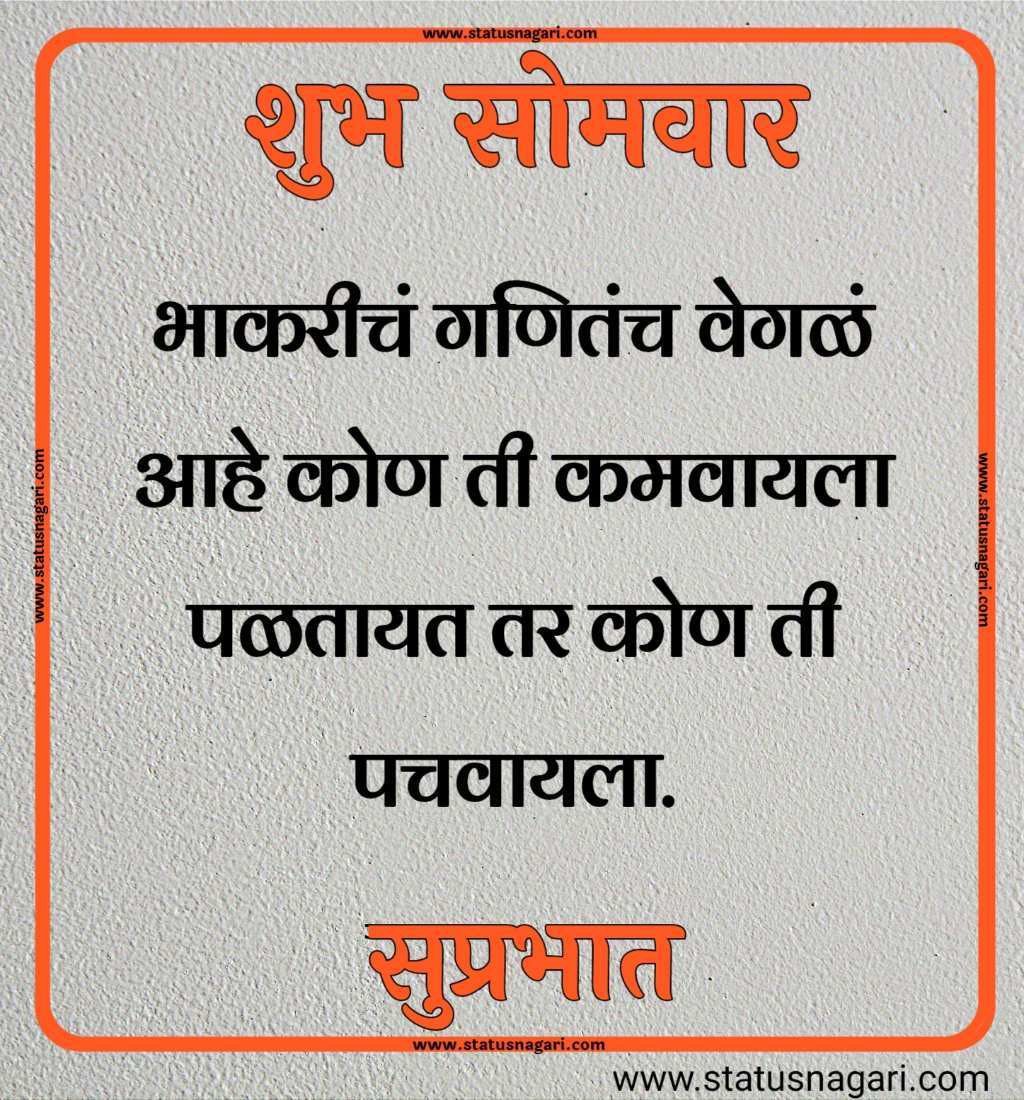 शुभ सोमवार शुभेच्छा मराठी शुभ सोमवार सुविचार शुभ सोमवार स्टेटस शुभ सोमवार स्टेटस शुभ सोमवार शुभ सकाळ शुभ सोमवार वीडियो शेयर शुभ सोमवार सुप्रभात gif शुभ सोमवार मराठी संदेश शुभ सोमवार सुप्रभात फोटो hd