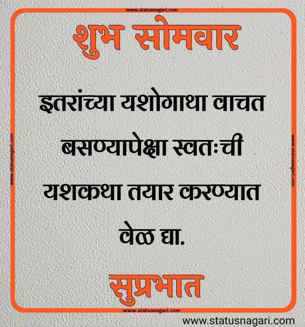 शुभ सोमवार शुभेच्छा मराठी शुभ सोमवार सुविचार शुभ सोमवार स्टेटस शुभ सोमवार स्टेटस शुभ सोमवार शुभ सकाळ शुभ सोमवार वीडियो शेयर शुभ सोमवार सुप्रभात gif शुभ सोमवार मराठी संदेश शुभ सोमवार सुप्रभात फोटो hd