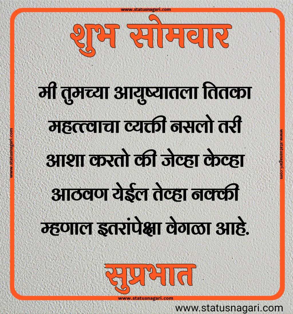 शुभ सोमवार शुभेच्छा मराठी शुभ सोमवार सुविचार शुभ सोमवार स्टेटस शुभ सोमवार स्टेटस शुभ सोमवार शुभ सकाळ शुभ सोमवार वीडियो शेयर शुभ सोमवार सुप्रभात gif शुभ सोमवार मराठी संदेश शुभ सोमवार सुप्रभात फोटो hd