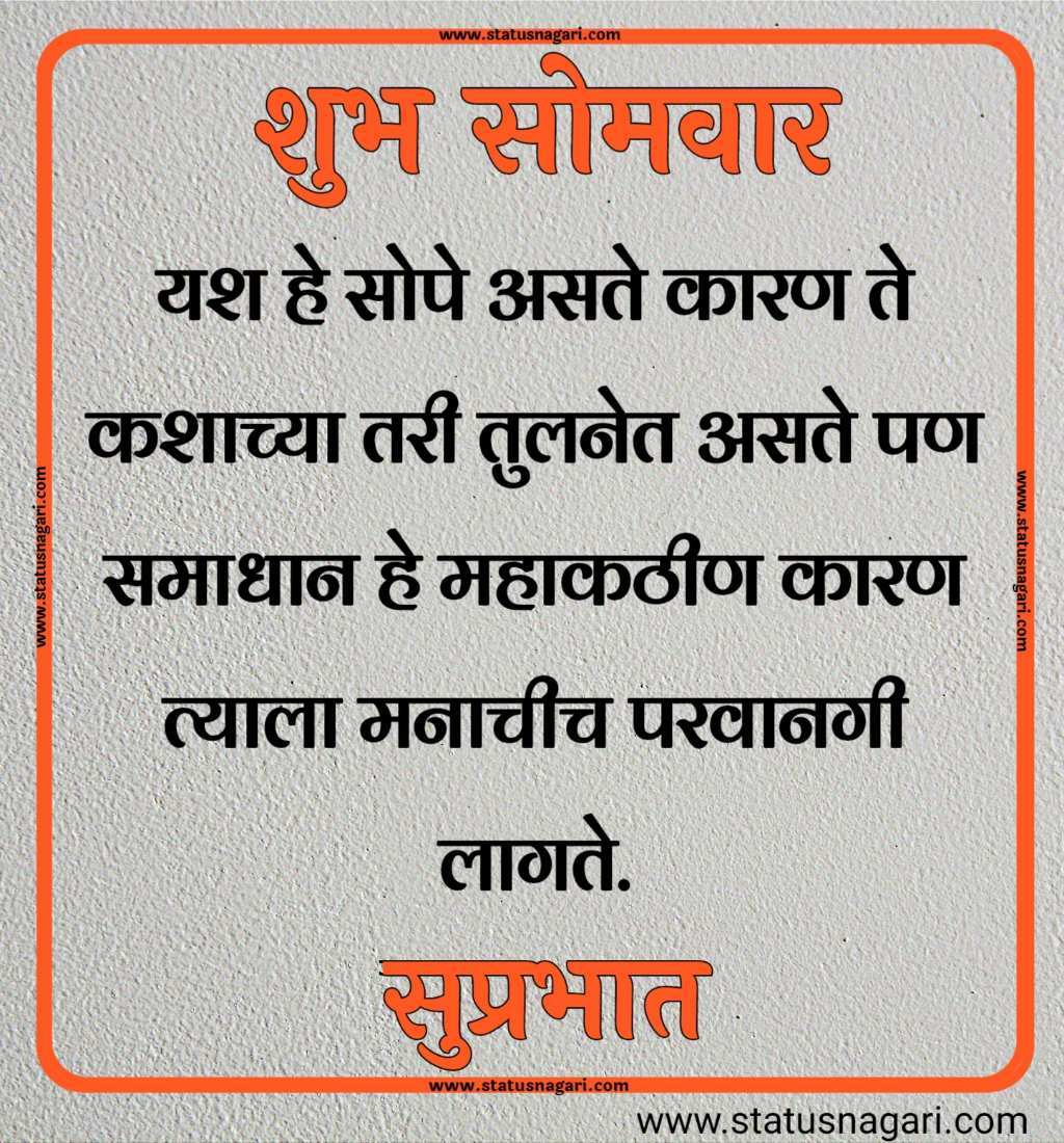 शुभ सोमवार शुभेच्छा मराठी शुभ सोमवार सुविचार शुभ सोमवार स्टेटस शुभ सोमवार स्टेटस शुभ सोमवार शुभ सकाळ शुभ सोमवार वीडियो शेयर शुभ सोमवार सुप्रभात gif शुभ सोमवार मराठी संदेश शुभ सोमवार सुप्रभात फोटो hd