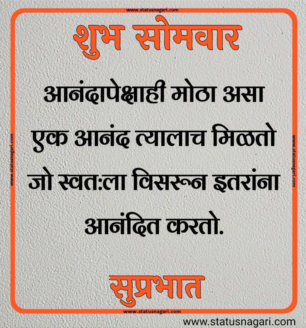 शुभ सोमवार शुभेच्छा मराठी शुभ सोमवार सुविचार शुभ सोमवार स्टेटस शुभ सोमवार स्टेटस शुभ सोमवार शुभ सकाळ शुभ सोमवार वीडियो शेयर शुभ सोमवार सुप्रभात gif शुभ सोमवार मराठी संदेश शुभ सोमवार सुप्रभात फोटो hd