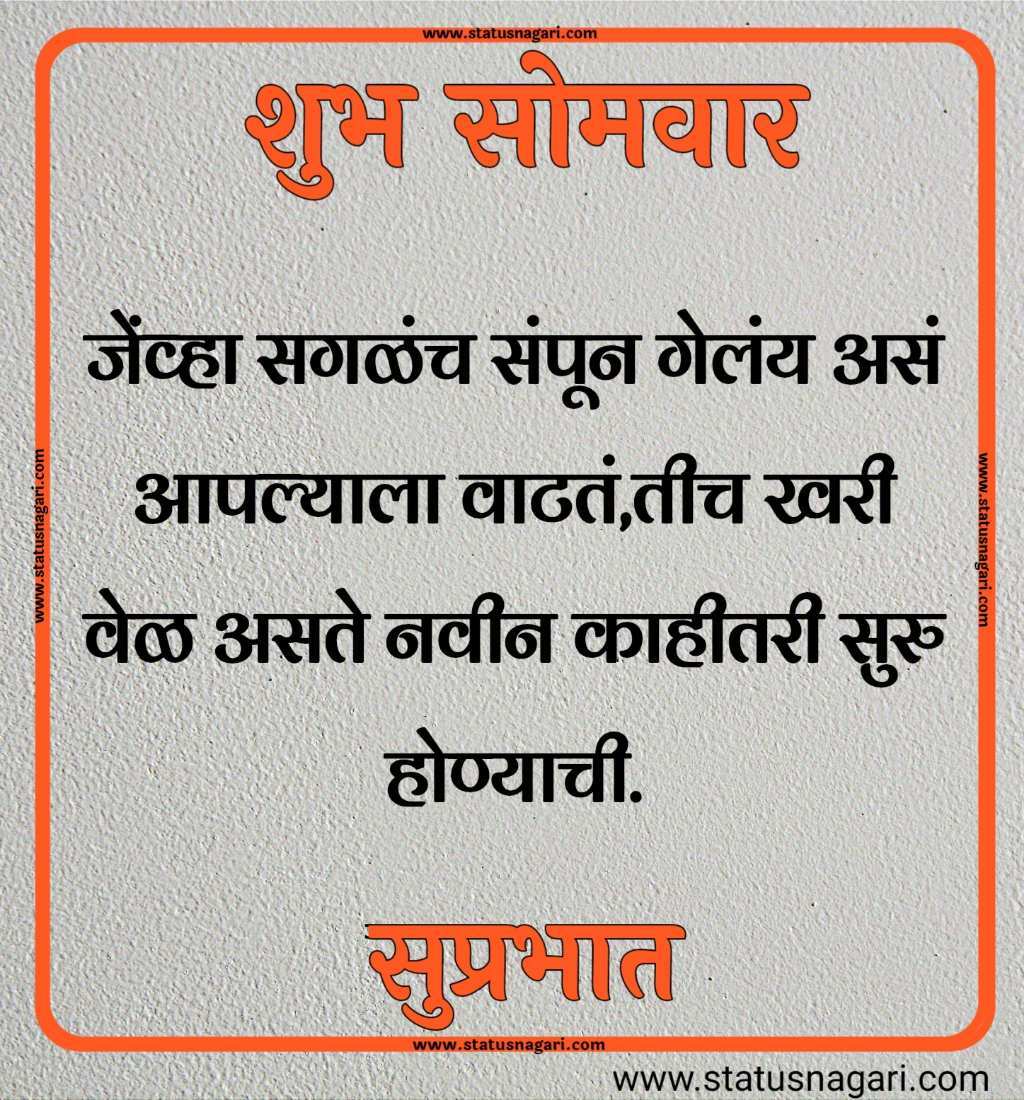 शुभ सोमवार शुभेच्छा मराठी शुभ सोमवार सुविचार शुभ सोमवार स्टेटस शुभ सोमवार स्टेटस शुभ सोमवार शुभ सकाळ शुभ सोमवार वीडियो शेयर शुभ सोमवार सुप्रभात gif शुभ सोमवार मराठी संदेश शुभ सोमवार सुप्रभात फोटो hd