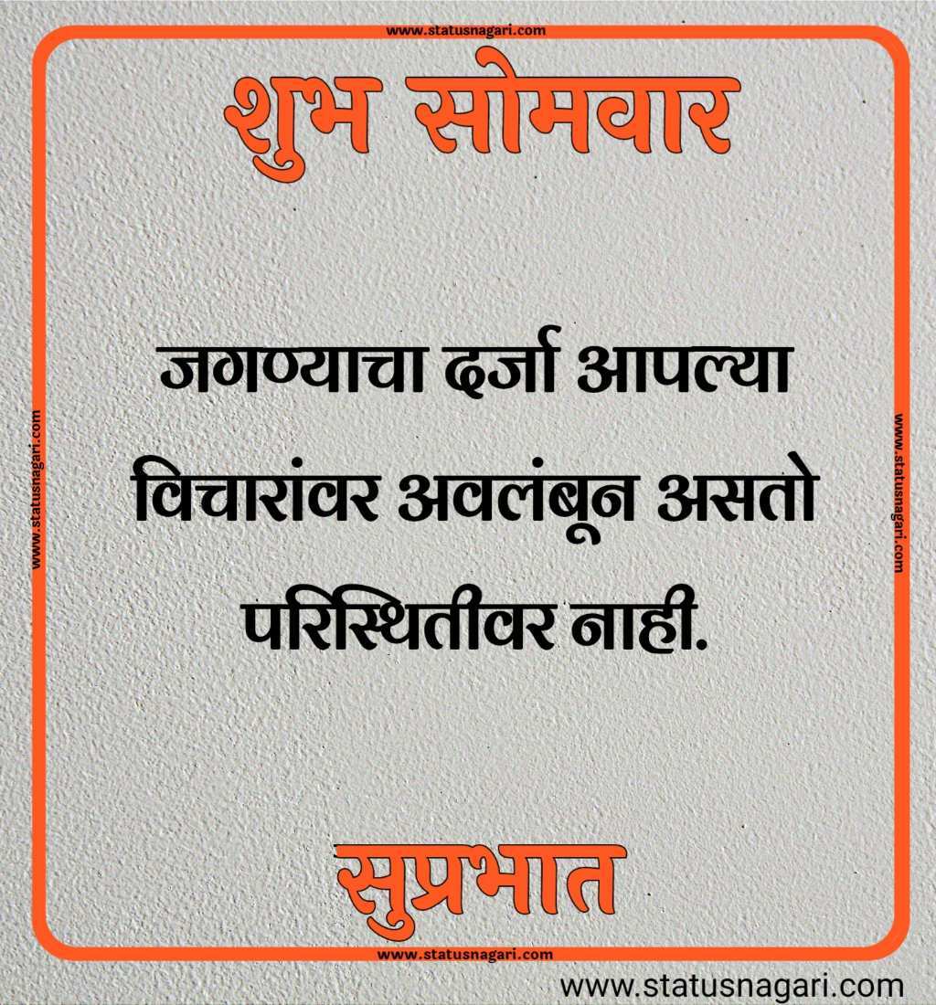 शुभ सोमवार शुभेच्छा मराठी शुभ सोमवार सुविचार शुभ सोमवार स्टेटस शुभ सोमवार स्टेटस शुभ सोमवार शुभ सकाळ शुभ सोमवार वीडियो शेयर शुभ सोमवार सुप्रभात gif शुभ सोमवार मराठी संदेश शुभ सोमवार सुप्रभात फोटो hd