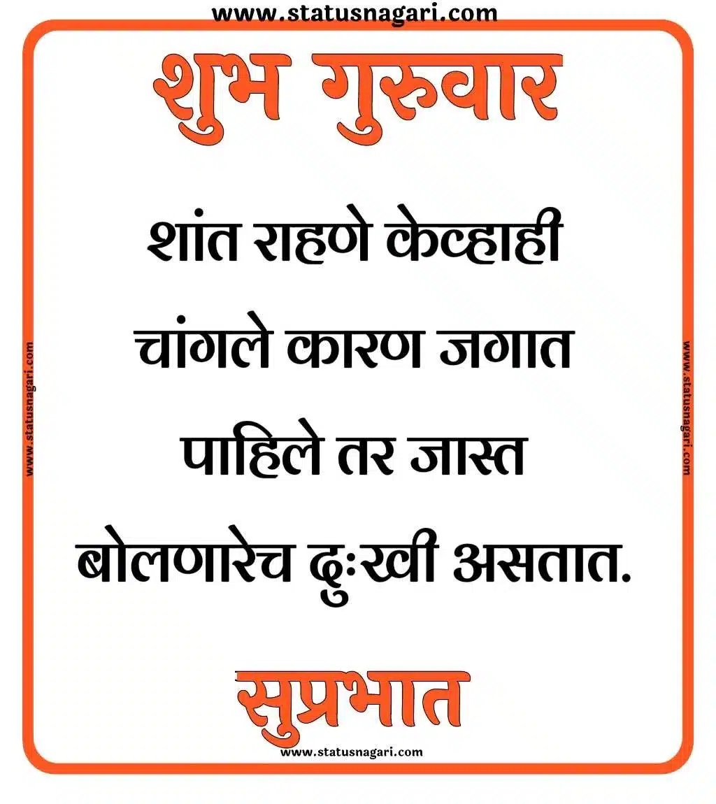 शुभ गुरुवार सुप्रभात शुभेच्छा - Shubh Guruwar Shubh Prabhatmarathi guruwar good morning good morning guruwar subh guruwar shubh guruwar good morning guruwar शुभ गुरुवार शुभ गुरुवार सुप्रभात gif शुभ गुरुवार सुप्रभात शुभ गुरुवार सुविचार शुभ गुरुवार सुप्रभात फोटो